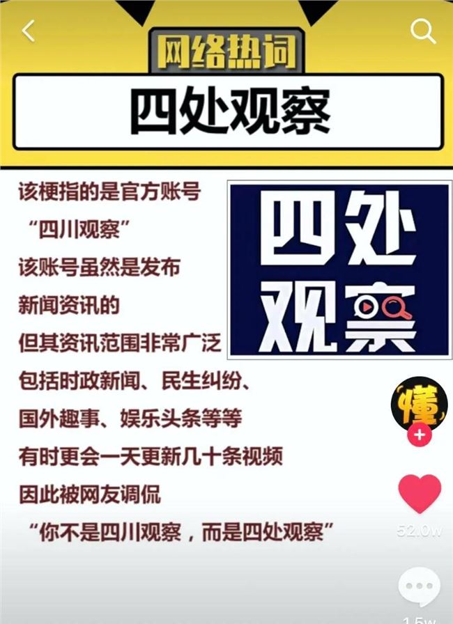 一周涨粉610万!四处观察的"四川观察"如何用5000条视频走红抖音?